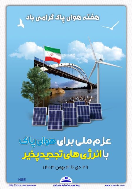 هفته هوای پاک ندیده را گرامی بداریم