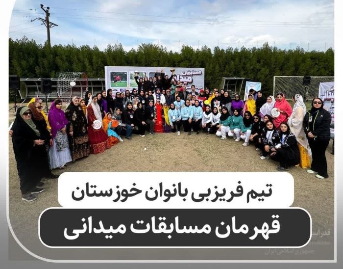 قهرمانی بانوان خوزستانی در لیگ دیسک طلایی فریزبی کشور قهرمانی بانوان خوزستانی در لیگ دیسک طلایی فریزبی کشور