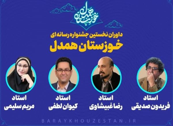 «خوزستان همدل» دل به نگاه «داوران» داد