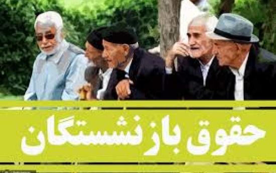 نحوه محاسبه متناسب‌سازی حقوق بازنشستگان