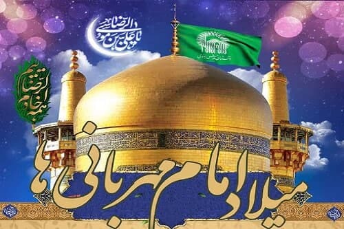 میلاد امام مهربانی ها خجسته باد