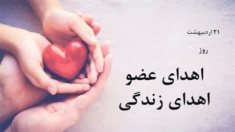 ۳۱ اردی بهشت روز پیشکش اندام خجسته باد