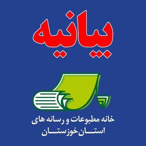 اعتراض خانه مطبوعات خوزستان به حذف معافیت بیمه‌ای کارفرمایان