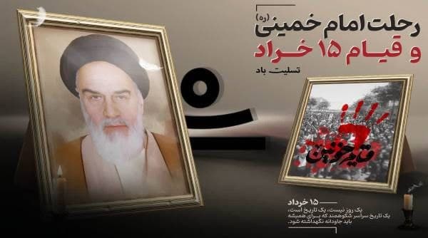 پیام مدیرعامل لوله سازی اهواز در سالگرد رحلت بنیانگذار جمهوری اسلامی و قیام خونین پانزده خرداد