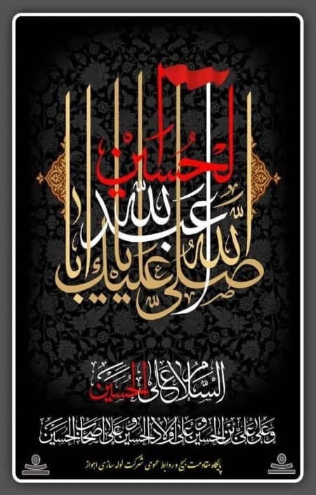 پیام مدیرعامل لوله‌سازی اهواز در آغاز ماه محرم 