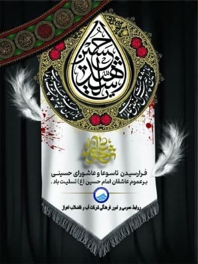 پیام مدیرعامل آبفا اهواز در تاسوعا و عاشورای حسینی