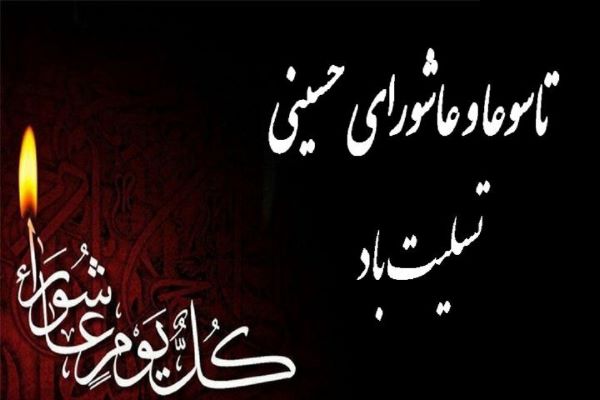 تاسوعا و عاشورای حسینی را تسلیت می گوییم