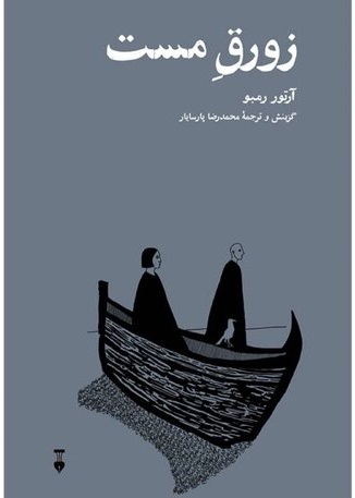 شور و سرگشتگی در شعر آرتور رمبو» شاعر نابغه شور و سرگشتگی در شعر آرتور رمبو» شاعر نابغه