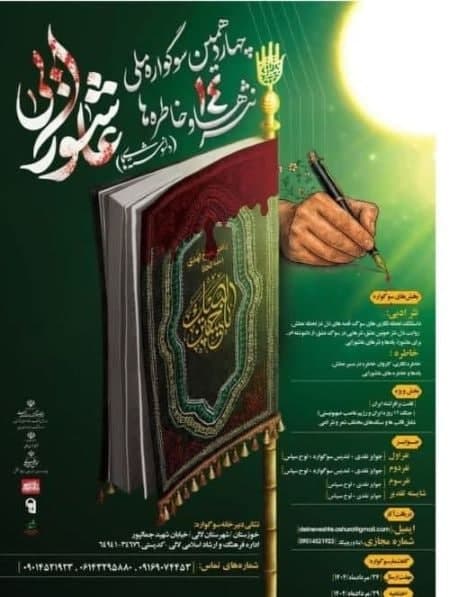 فراخوان سوگواره ملی دل‌نوشته‌های عاشورایی