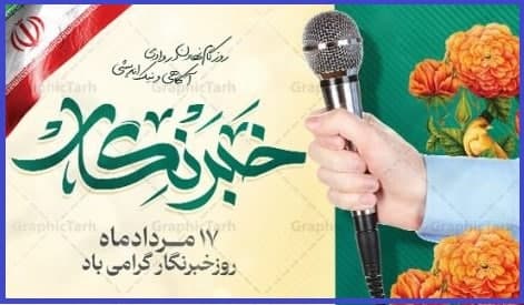 روز خبرنگار را به کارگزاران خوزستان و کشور شادباش می گوییم