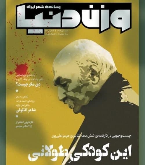 سنجش جهان شعری «هرمز علیپور» و شاعر آناتولی سنجش جهان شعری «هرمز علیپور» و شاعر آناتولی