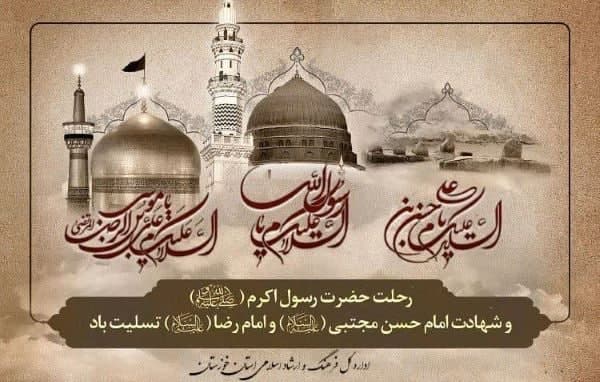 رحلت رسول اکرم (ص)، شهادت امام حسن مجتبی (ع)  و امام رضا (ع) را تسلیت می گوییم