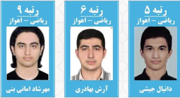آشنایی با برترین های کنکور ریاضی در اهواز