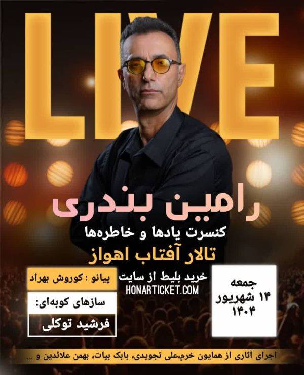 یادها و خاطره ها در اهواز جان می‌گیرد