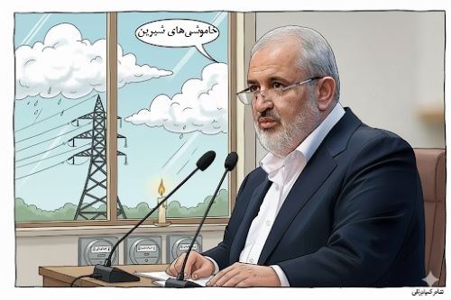 خاموشیهای شیرین! خاموشیهای شیرین!