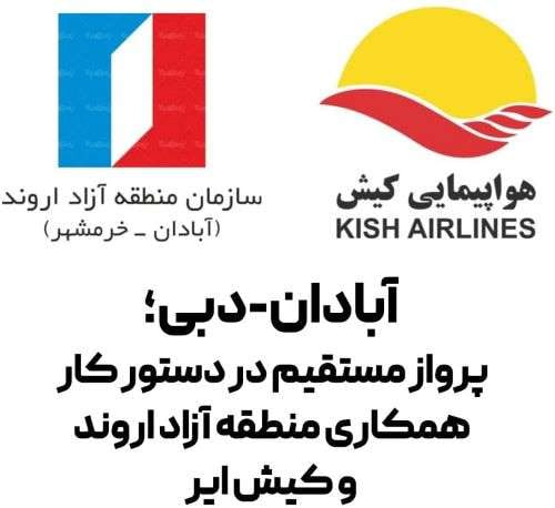 «آبادان» به «دبی» میرسد! «آبادان» به «دبی» میرسد!