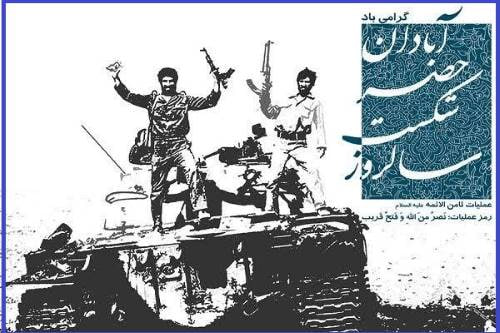 «روز آبادان»؛ یادمان حماسه پنجم مهر و آغاز پیروزی‌ها