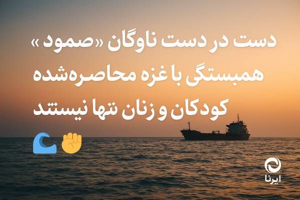 کشتی‌های پایداری، فانوس امید غزه