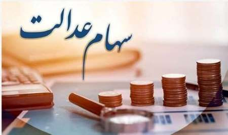 واریز سود سهام عدالت تا پایان هفته جاری واریز سود سهام عدالت تا پایان هفته جاری