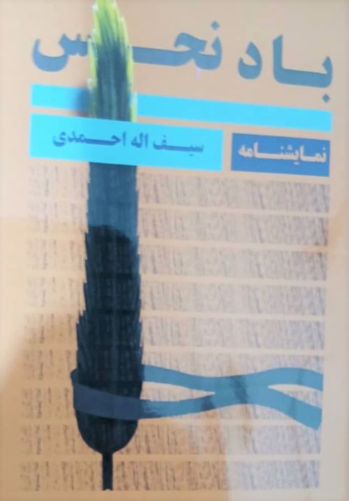 نگاره پایداری ایران در نمایشنامه «باد نحس» نگاره پایداری ایران در نمایشنامه «باد نحس»