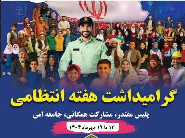 هفته نیروی انتظامی را به فداکاران کشورمان شادباش می گویم