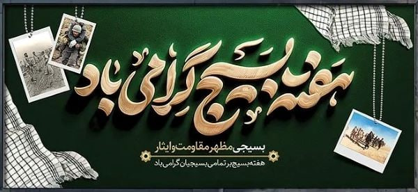 هفته بسیج(۲۹ آبان تا ۵ آذر) خجسته باد