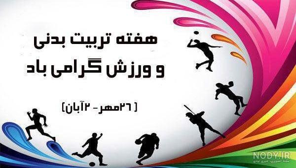 هفته تربیت بدنی خجسته باد