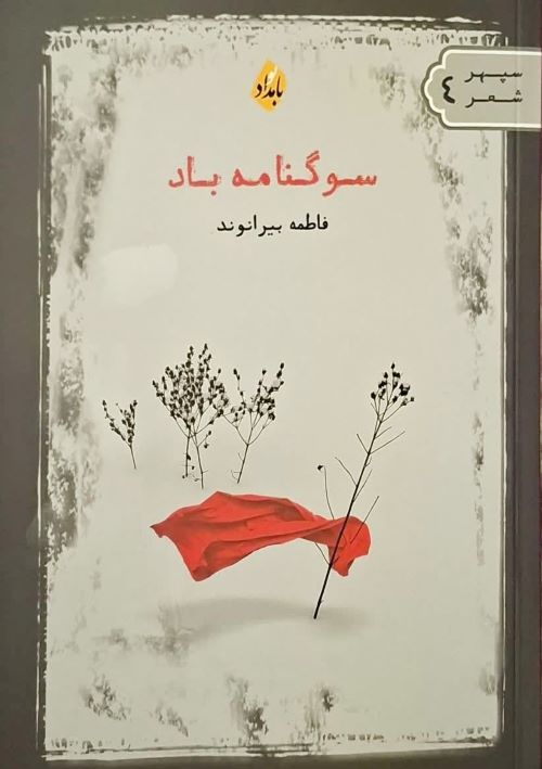 شاعر خرم آبادی «سوگنامه باد» آورد