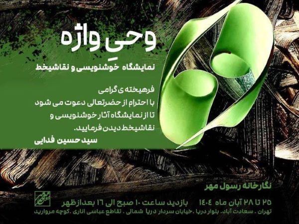 «وحیِ واژه» روایت هنرمند خوزستانی از گفت‌وگوی شعر و معنا