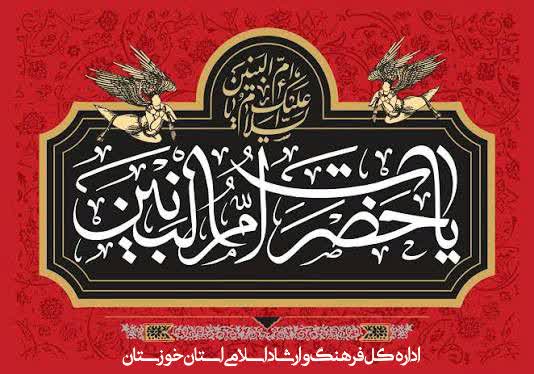 سالروز وفات بانوی فداکار اسلام حضرت ام البنین (س) و روز تکریم مادران شهیدان گرامی باد