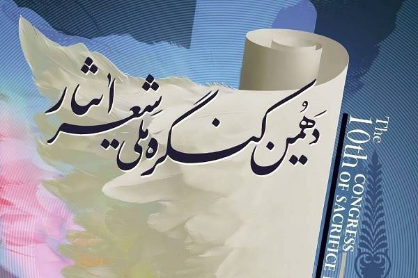 دهمین کنگره ملی «شعر ایثار» فراخوان داد