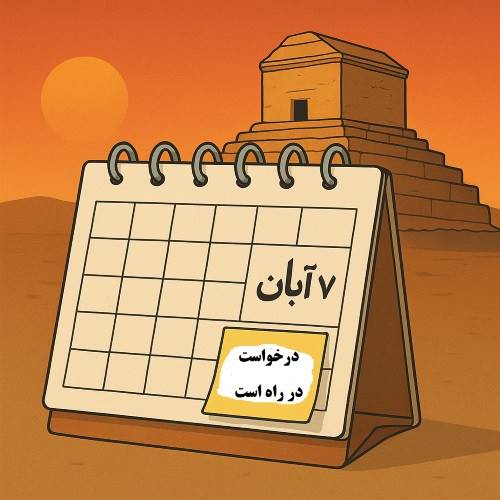 روز «کوروش» شب شد!؟