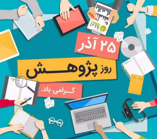 ۲۵ آذرماه ۱۴۰۴ روز پژوهش خجسته باد