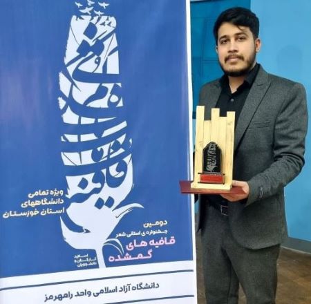 شاعر خوزستانی «قافیه‌های گمشده» را یافت!