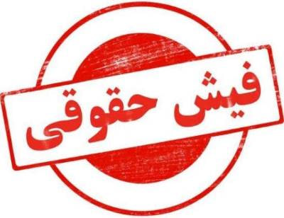 حقوق ۶۰۲میلیونی یک نیمچه‌مدیر جنجالی شد!