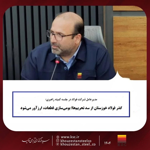 گذر فولاد خوزستان از سد تحریم‌ها؛ بومی‌سازی قطعات، ارزآور می‌شود