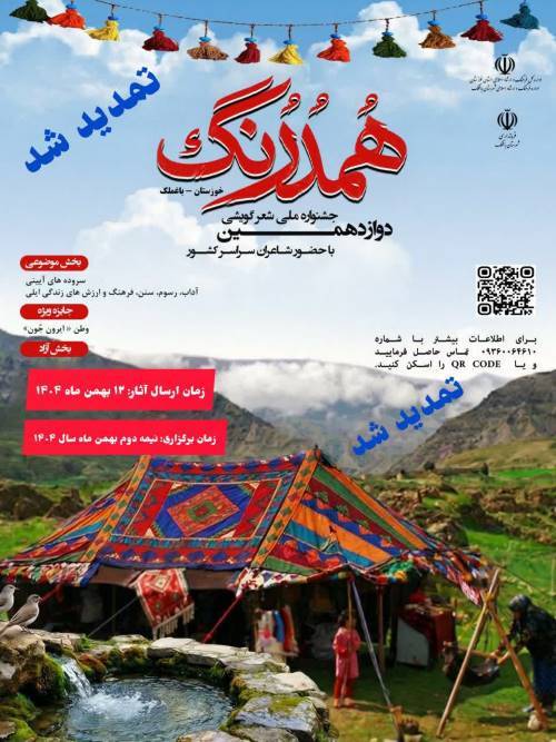 دوازدهمین جشنواره ملی شعر گویشی همدرنگ زمان‌دار شد