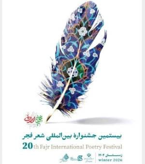 نامزدهای جشنواره شعر فجر شناسانده شدند