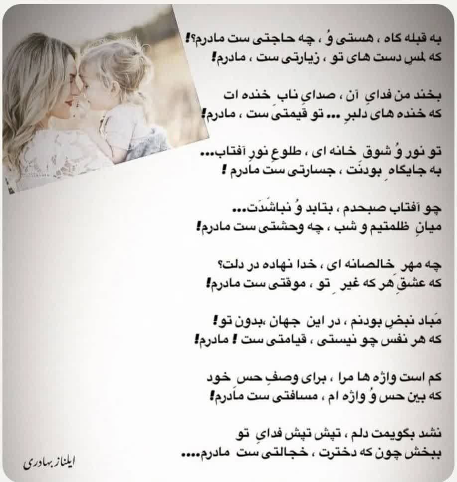 غزلی از «ایلناز بهادری» در ستایش مادر