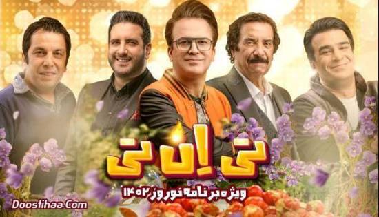 تی اِن تی حامد آهنگی منفجر شد