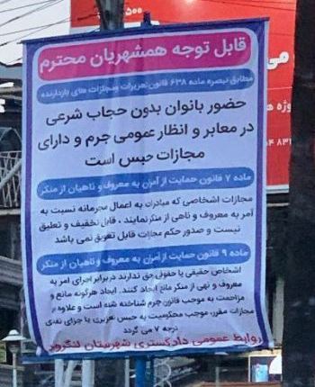 بنر تهدیدآمیز علیه زنان بی‌حجاب