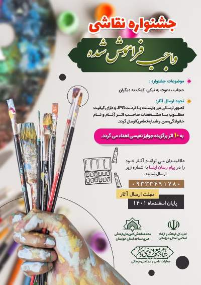 جشنواره نقاشی (واجب فراموش شده) در خوزستان برگزار میشود