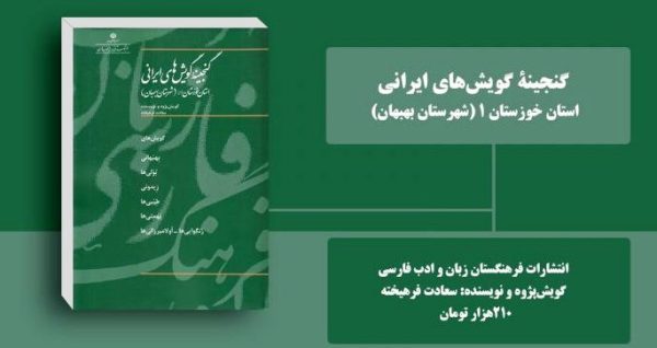 گنجینۀ گویش‌های شهرستان بهبهان انتشار یافت