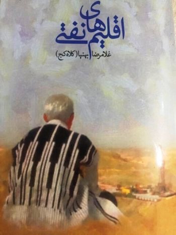 روایات خوزستان در گذار از جهان کهنه به عصر نو در اقلیم‌های نفتی