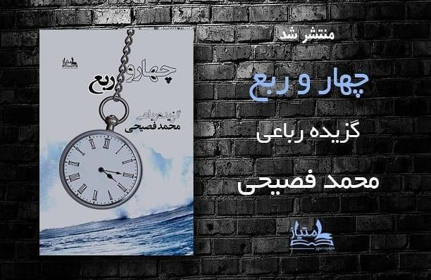 پیشکش چهار و ربع محمد فصیحی به خیام