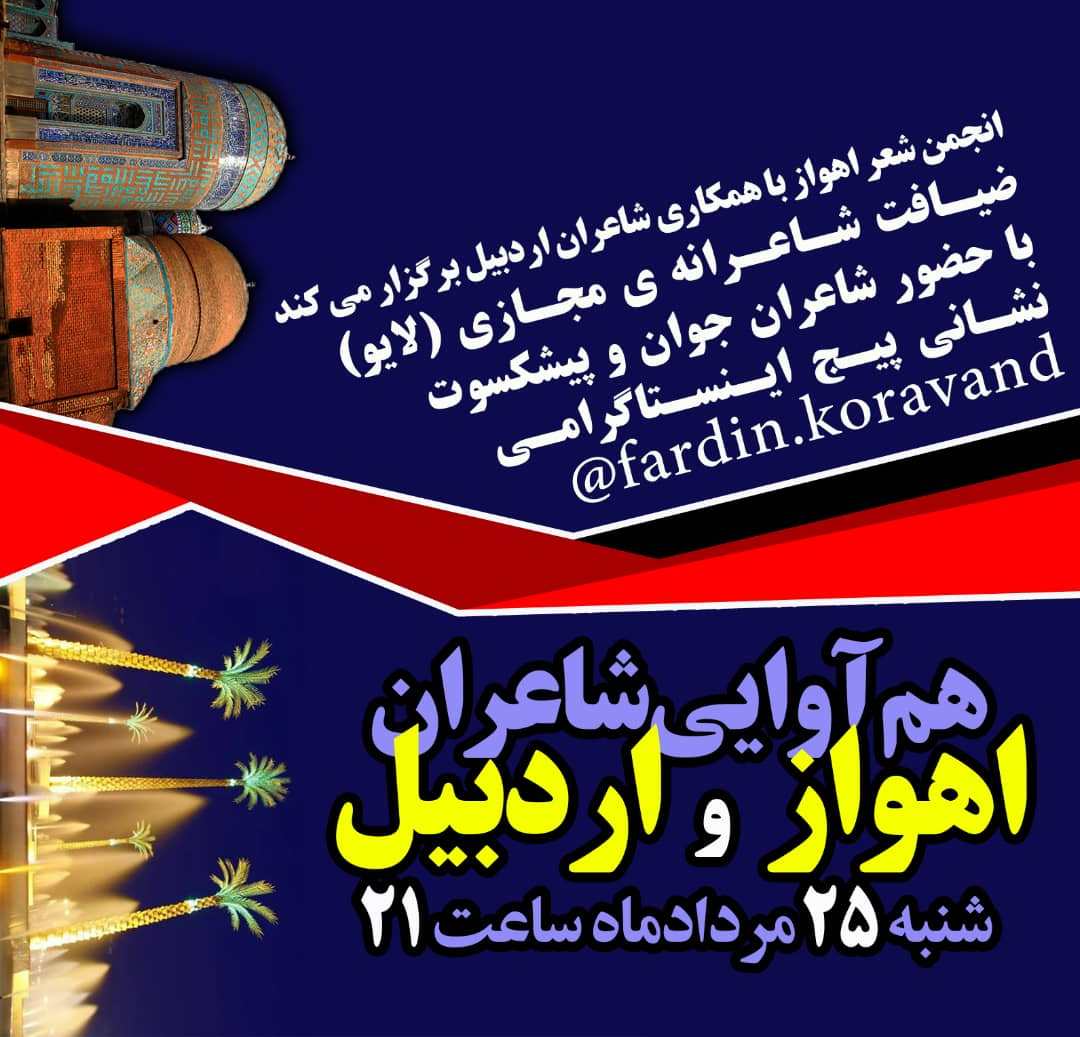 همآوایی شاعران اهواز و اردبیل