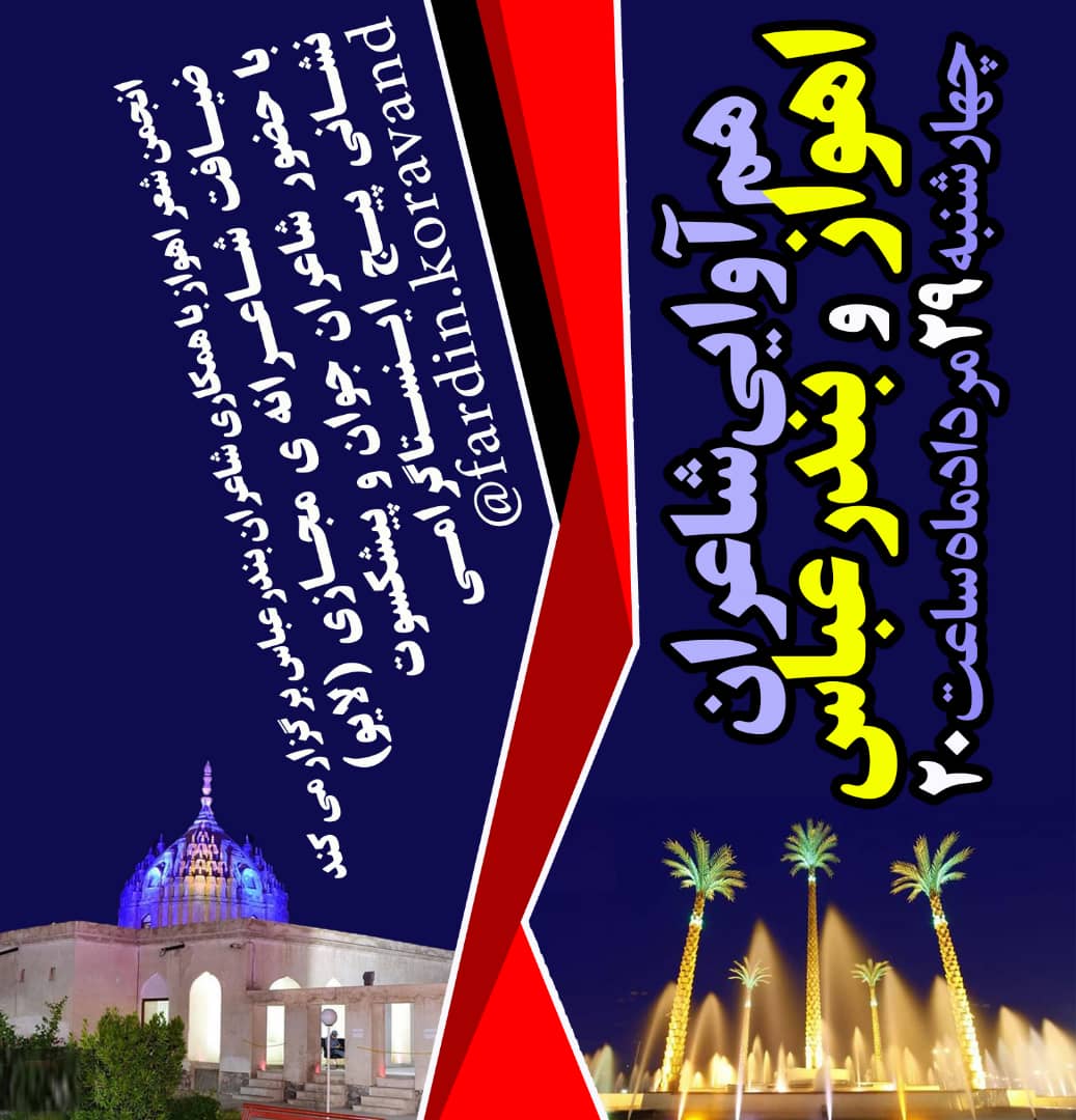 همآوایی شاعران اهواز و بندرعباس