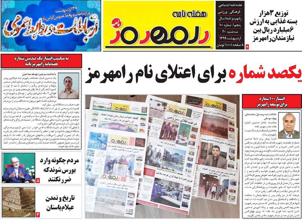 هفته نامه رامهرمز نامه
