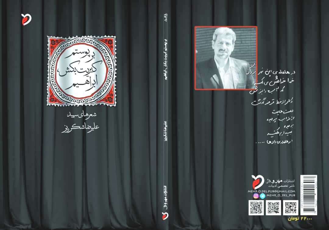 مجموعه شعر بر پوستم کبریت بکش، ابراهیم سروده علیرضا شکرریز