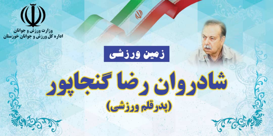 زمین ورزشی زنده یاد رضا گنجاپور